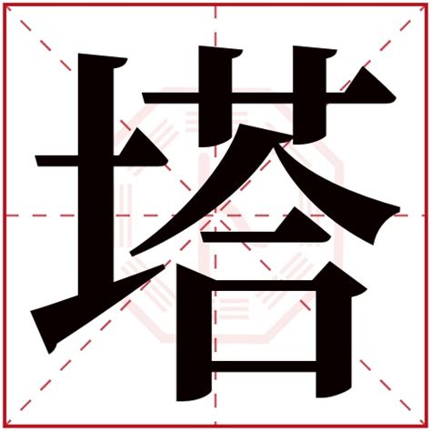 塔字|塔的解释